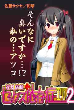 【極美フルカラー】淫乱病棟セックス依存症エリア 2