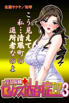 【極美フルカラー】淫乱病棟セックス依存症エリア 3