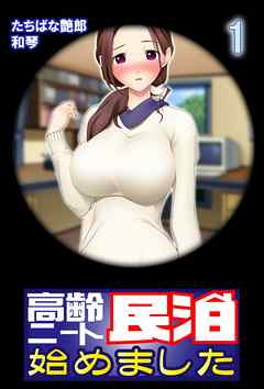 【極美フルカラー】高齢ニート民泊始めました 1