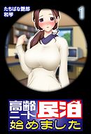 【極美フルカラー】高齢ニート民泊始めました 1