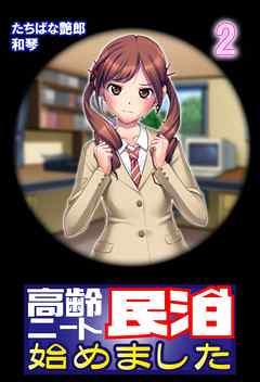 【極美フルカラー】高齢ニート民泊始めました 2