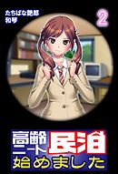 【極美フルカラー】高齢ニート民泊始めました 2