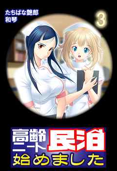 【極美フルカラー】高齢ニート民泊始めました 3