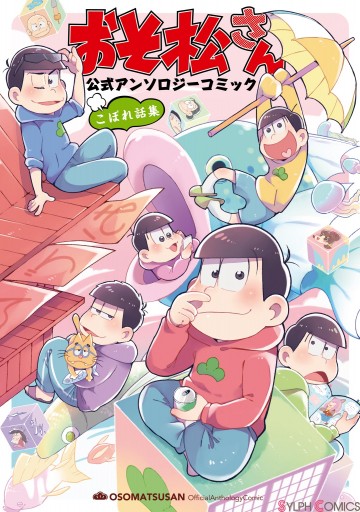 おそ松さん 公式アンソロジーコミック こぼれ話集 漫画 無料試し読みなら 電子書籍ストア ブックライブ