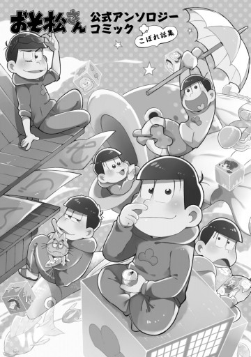 おそ松さん 公式アンソロジーコミック こぼれ話集 漫画 無料試し読みなら 電子書籍ストア ブックライブ