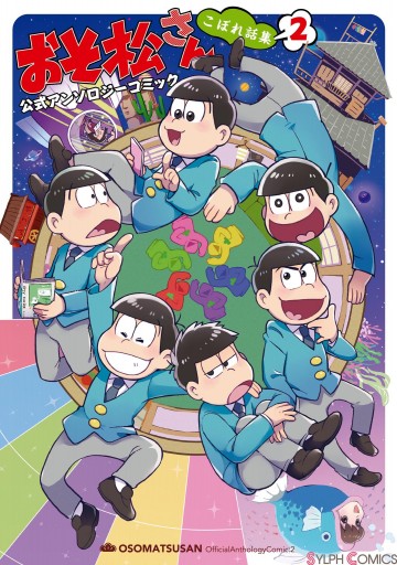 おそ松さん 公式アンソロジーコミック こぼれ話集2 最新刊 漫画 無料試し読みなら 電子書籍ストア ブックライブ