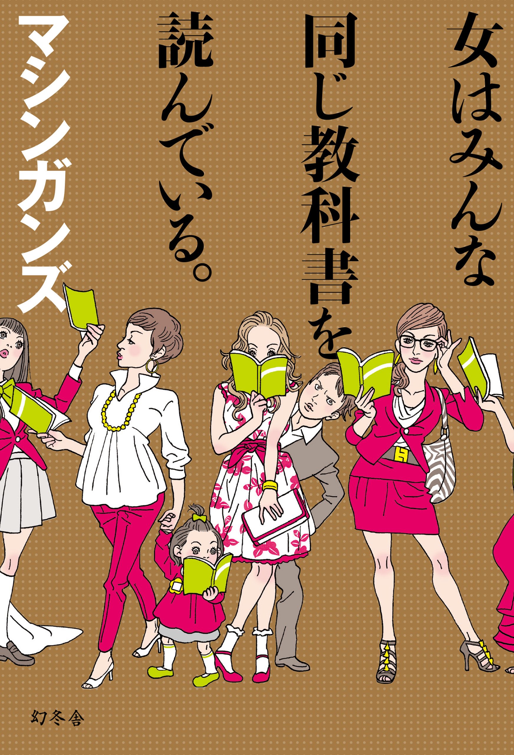 女はみんな同じ教科書を読んでいる。 - マシンガンズ - 漫画・ラノベ 