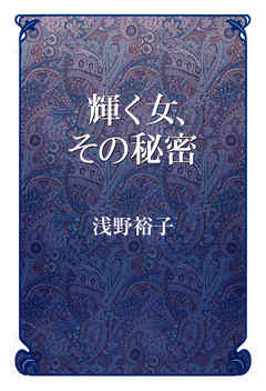 輝く女、その秘密