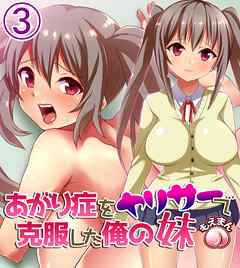 あがり症をヤリサーで克服した俺の妹3