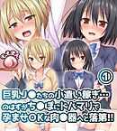 巨乳J◯たちの小遣い稼ぎ…のはずがち◯ぽにドハマリで孕ませOKな肉◯器へと落第！！1