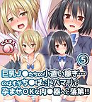 巨乳J◯たちの小遣い稼ぎ…のはずがち◯ぽにドハマリで孕ませOKな肉◯器へと落第！！5