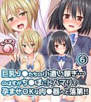 巨乳J◯たちの小遣い稼ぎ…のはずがち◯ぽにドハマリで孕ませOKな肉◯器へと落第！！6