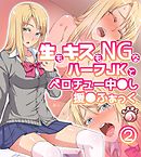 生もキスもNGなハーフJKとベロチュー中◯し援◯ふぁっく2