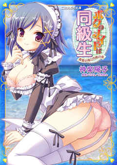 ボクのメイドは同級生　真夏の海と内緒の夜