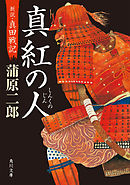 覇 真田戦記4 真田天下への道 最新刊 漫画 無料試し読みなら 電子書籍ストア ブックライブ