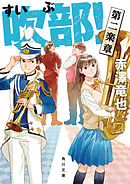 吹部！　第二楽章