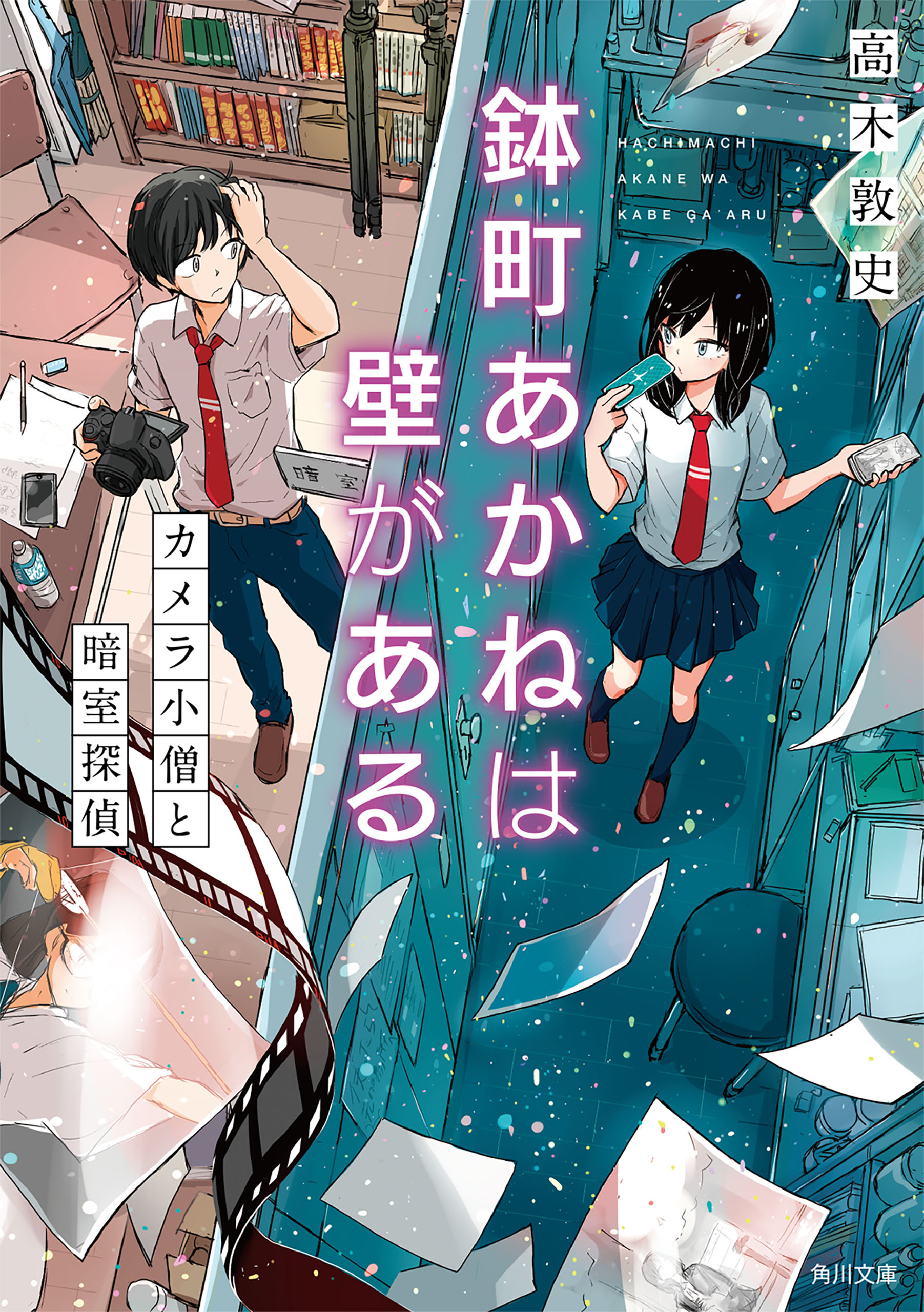 鉢町あかねは壁がある カメラ小僧と暗室探偵 漫画 無料試し読みなら 電子書籍ストア ブックライブ