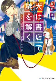 犬は書店で謎を解く　ご主人様はワンコなのです