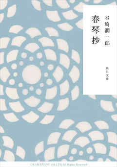 春琴抄 - 谷崎潤一郎 - 漫画・無料試し読みなら、電子書籍ストア