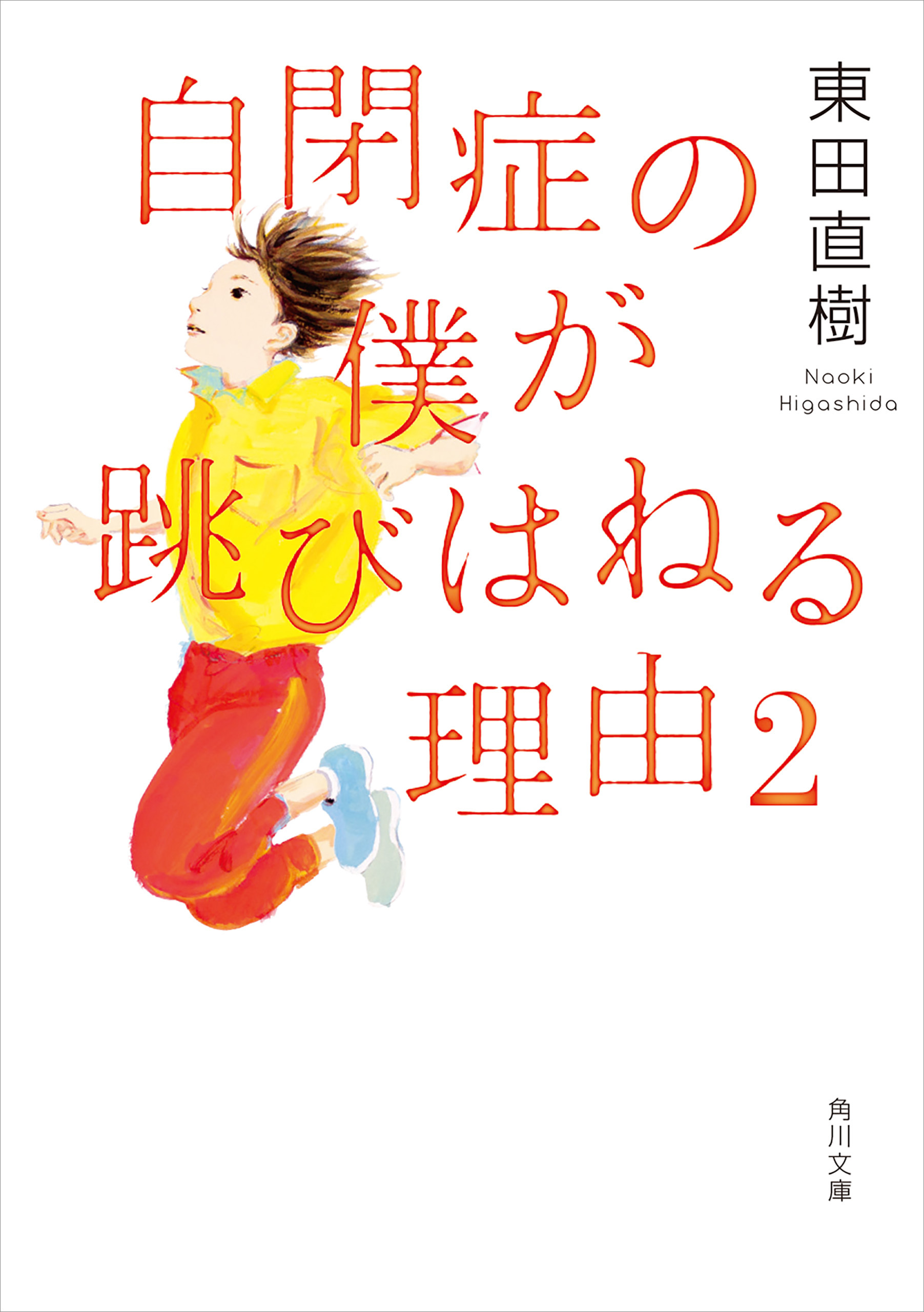 自閉症の僕が跳びはねる理由2（最新刊） - 東田直樹 - 漫画・ラノベ