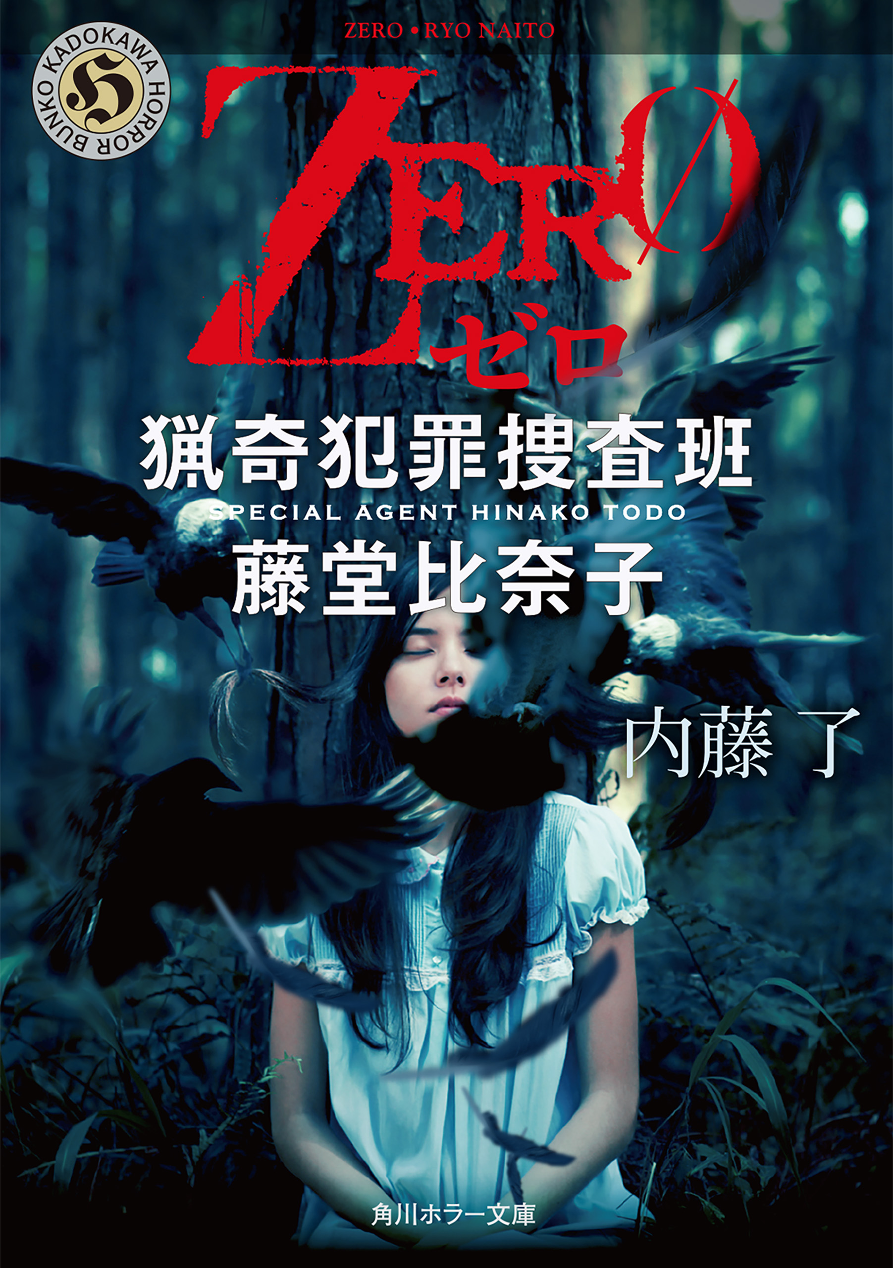 ｚｅｒｏ 猟奇犯罪捜査班 藤堂比奈子 内藤了 漫画 無料試し読みなら 電子書籍ストア ブックライブ