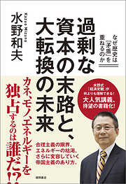 過剰な資本の末路と、大転換の未来　なぜ歴史は「矛盾」を重ねるのか