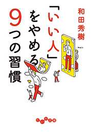 「いい人」をやめる９つの習慣