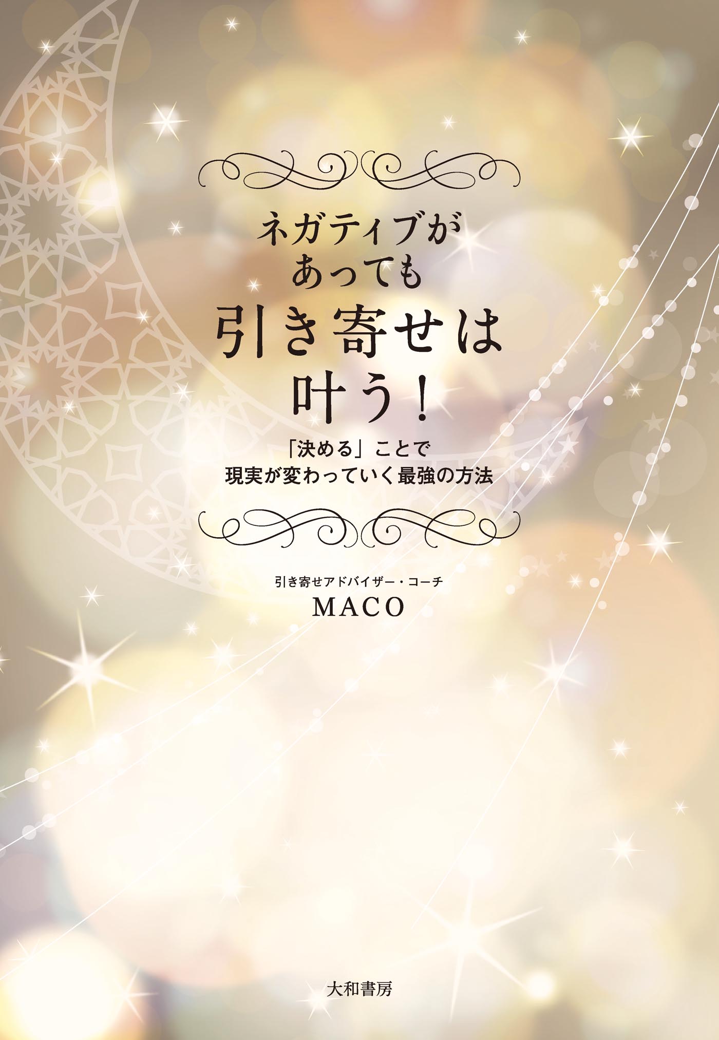 ネガティブがあっても引き寄せは叶う Maco 漫画 無料試し読みなら 電子書籍ストア ブックライブ