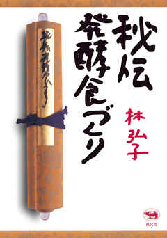 秘伝 発酵食づくり