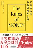 できる人のお金の増やし方 The Rules of Money