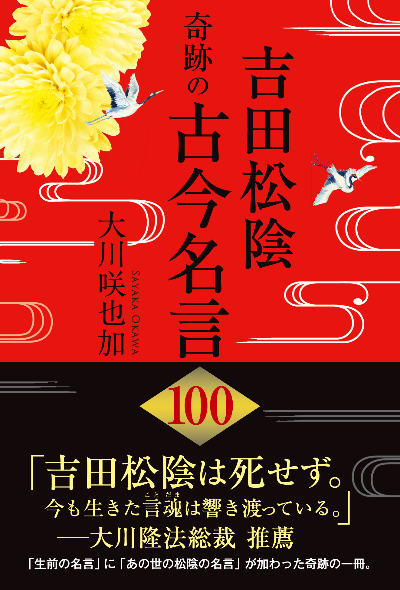 吉田松陰 奇跡の古今名言 100 大川咲也加 漫画 無料試し読みなら 電子書籍ストア ブックライブ