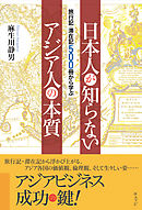 旅行記・滞在記500冊から学ぶ 日本人が知らないアジア人の本質