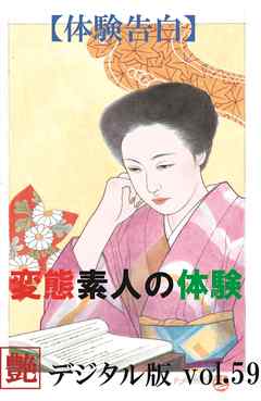 【体験告白】変態素人の体験　～『艶』デジタル版 vol.59～
