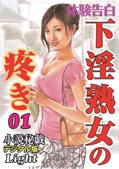 下淫熟女の疼き01