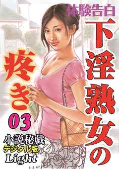 下淫熟女の疼き03