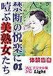 禁断の悦楽に噎ぶ美熟女たち01