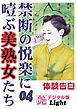 禁断の悦楽に噎ぶ美熟女たち04