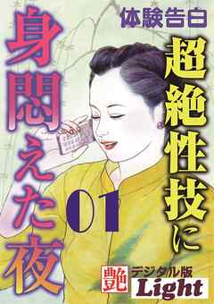 超絶性技に身悶えた夜01
