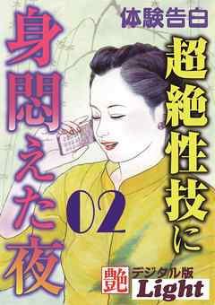 超絶性技に身悶えた夜02