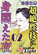 超絶性技に身悶えた夜02