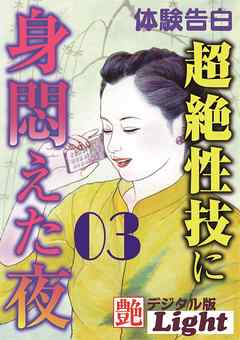 超絶性技に身悶えた夜03