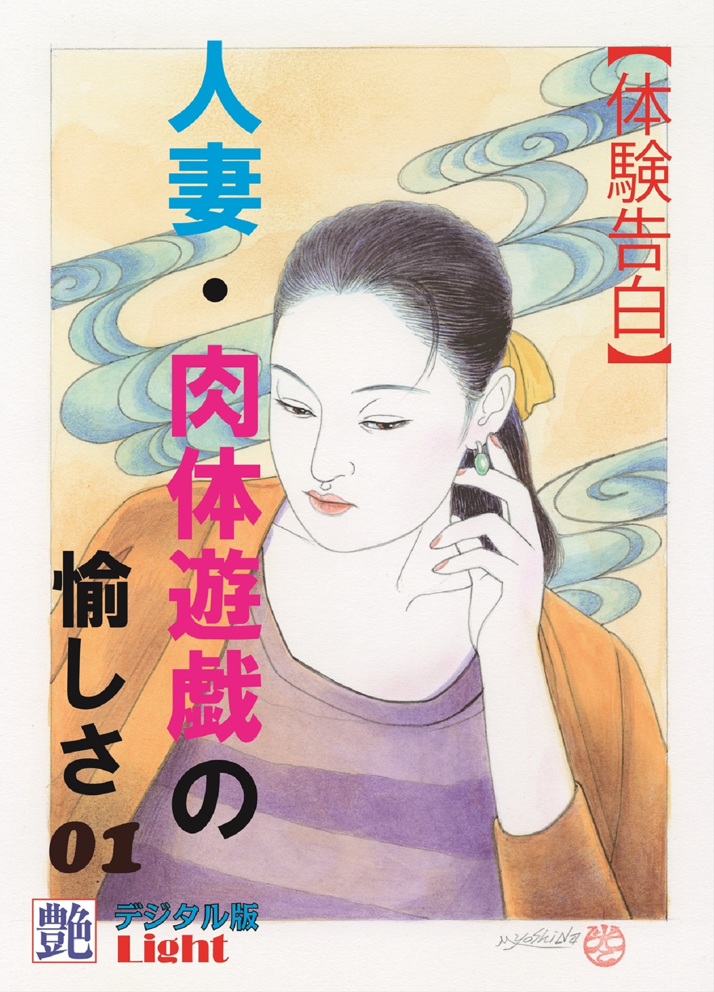 体験告白】人妻・肉体遊戯の愉しさ01 - 『艶』編集部 - 漫画・ラノベ（小説）・無料試し読みなら、電子書籍・コミックストア ブックライブ