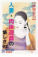 【体験告白】人妻・肉体遊戯の愉しさ02