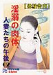 【体験告白】淫溺の肉体、人妻たちの午後02