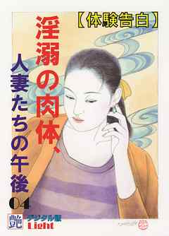 【体験告白】淫溺の肉体、人妻たちの午後04