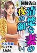 【体験告白】清楚な妻の夜の顔04