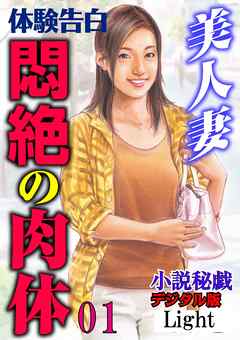 【体験告白】美人妻　悶絶の肉体01