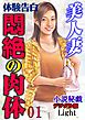 【体験告白】美人妻　悶絶の肉体01