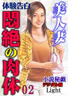 【体験告白】美人妻　悶絶の肉体02