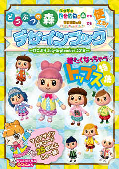 どうぶつの森　デザインブック～ぴこぷり July-September 2016～